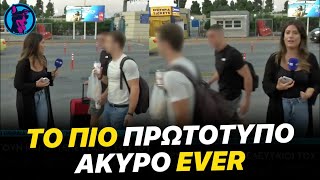 Δημοσιογράφος της ΕΡΤ τρώει το πιο ΠΡΩΤΟΤΥΠΟ ΑΚΥΡΟ από πιτσιρικάδες που πάνε διακοπές | Watchdog TV