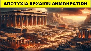 Οι πραγματικοί λόγοι για τους οποίους απέτυχαν οι αρχαίες δημοκρατίες // Άκου να δεις!