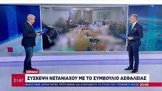 Ισραήλ: Σύσκεψη Νετανιάχου με το Συμβούλιο Ασφαλείας | Βραδινό δελτίο | 31/07/2024 Ελληνική - SKAI.gr