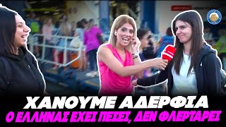 66ab8b86892e0 Ελληνική ΧΑΝΟΥΜΕ ΑΔΕΡΦΙΑ απ΄το λιμάνι του Πειραιά - «Ο Έλληνας έχει πέσει, δεν φλερτάρει» Ελληνική - Εθνική Ομάδα Μιμιδίων ΕΟΜ https://eliniki.gr/video/%ce%b7-%ce%b5%ce%af%ce%b4%ce%b7%cf%83%ce%b7-%cf%80%ce%bf%cf%85-%ce%bf%ce%bb%ce%bf%ce%b9-%cf%80%ce%b5%cf%81%ce%b9%ce%bc%ce%ad%ce%bd%ce%b1%ce%bc%ce%b5-%ce%b7-%ce%ba%cf%8c%cf%81%ce%b7-%cf%84%ce%bf%cf%85/