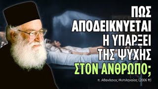 Πώς αποδεικνύεται η ύπαρξη της ψυχής στον άνθρωπο;  (π. Αθανάσιος Μυτιληναίος ♰)