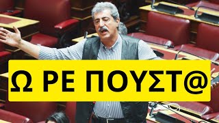 Χτύπησε ξανά ο Παύλος Πολάκης μέσα στην βουλή Ελληνική - Mr Xristos