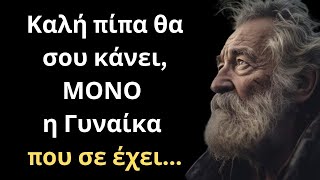 Τα πιο ΨΑΓΜΕΝΑ και Εύστοχα Λόγια για την Γυναίκα και τη Ζωή που πρέπει ΟΠΩΣΔΗΠΟΤΕ να ακούσεις!