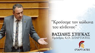 "ΚΡΟΥΟΥΜΕ ΤΟΝ ΚΩΔΩΝΑ ΤΟΥ ΚΙΝΔΥΝΟΥ" - Ο ΠΡΟΕΔΡΟΣ ΤΩΝ ΣΠΑΡΤΙΑΤΩΝ, Β. ΣΤΙΓΚΑΣ ΣΤΗΝ ΟΛΟΜΕΛΕΙΑ ΤΗΣ ΒΟΥΛΗΣ