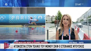 Ολυμπιακοί Αγώνες: Το σημερινό πρόγραμμα των Ελλήνων αθλητών | Πρωινή Ενημέρωση | 03/08/2024 Ελληνική - SKAI.gr