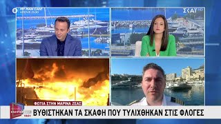 Φωτιά στη Μαρίνα Ζέας: Βυθίστηκαν τα σκάφη που τυλίχτηκαν στις φλόγες | Πρωινή Ενημέρωση | Ελληνική - SKAI.gr