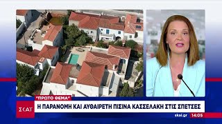 Η παράνομη και αυθαίρετη πισίνα Κασσελάκη στις Σπέτσες | Μεσημβρινό δελτίο | 03/08/2024 Ελληνική - SKAI.gr