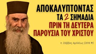 Ο π. Σάββας Αποκαλύπτει τα 𝟐 Σημάδια Πριν τη Δευτέρα Παρουσία του Χριστού!