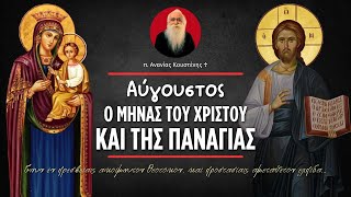 Αύγουστος ο μήνας του Χριστού και της Παναγίας (π. Ανανίας Κουστένης ♰)