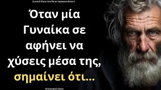 Τα πιο ΠΑΝΕΞΥΠΝΑ και Ψαγμένα Λόγια για την Γυναίκα και τη Ζωή που πρέπει ΟΠΩΣΔΗΠΟΤΕ να ακούσεις!