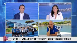 Σάρωσε η Ελλάδα στους Μεσογειακούς Αγώνες Ναυαγοσωστικής | Πρωινή Ενημέρωση | 04/08/2024 Ελληνική - SKAI.gr