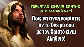 Πώς να Αναγνωρίσεις αν το Όνειρό σου με τον Χριστό είναι Αληθινό ή Παραπλανητικό!