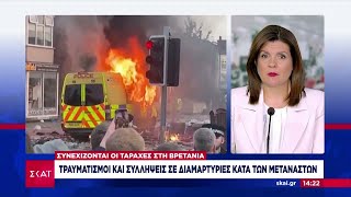 Ταραχές στη Βρετανία: Τραυματισμοί και συλλήψεις σε διαμαρτυρίες κατά των μεταναστών Ελληνική - SKAI.gr