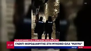 66af92cd952ae Ελληνική Γλέντι φοροδιαφυγής στη Μύκονο - Όλα "μαύρα" | Μεσημβρινό δελτίο | 04/08/2024 Ελληνική - SKAI.gr https://eliniki.gr/video/open-%cf%84%cf%8e%cf%81%ce%b1-25-10-2024-ethnos/