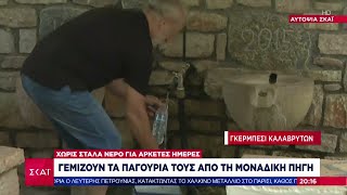 Αυτοψία ΣΚΑΪ - Χωριά Καλαβρύτων: Χωρίς στάλα νερό - Γεμίζουν τα παγούρια τους από την μοναδική πηγή Ελληνική - SKAI.gr