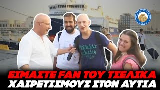 66afeaaa8719e Ελληνική ΤΟΝ ΠΗΡΑΝ ΣΤΟ ΨΙΛΟ: «Είμαστε φαν του Τσελικα, χαιρετισμούς στον Αυτιά» Ελληνική - Εθνική Ομάδα Μιμιδίων ΕΟΜ https://eliniki.gr/video/%ce%b5%ce%be%ce%b1%ce%bb%ce%bb%ce%bf%cf%83-%ce%bf-%ce%ba%ce%b1%ce%bc%cf%80%ce%bf%cf%85%cf%81%ce%ac%ce%ba%ce%b7%cf%82-%ce%bc%ce%b5-%cf%84%ce%bf%ce%bd-%ce%ad%ce%bb%ce%bf%ce%bd-%ce%bc%ce%b1%cf%83%ce%ba/