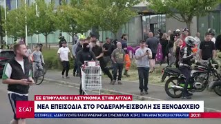 Αγγλία: Νέα επεισόδια στο Ρόδεραμ - Εισβολή σε ξενοδοχείο | Βραδινό δελτίο | 04/08/2024 Ελληνική - SKAI.gr