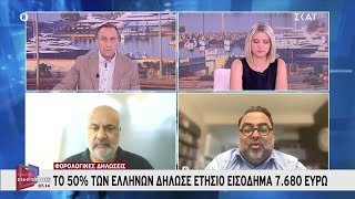 Φορολογικές δηλώσεις: Το 50% των Ελλήνων δήλωσε ετήσιο εισόδημα 7.680 ευρώ | Πρώτη Ενημέρωση Ελληνική - SKAI.gr