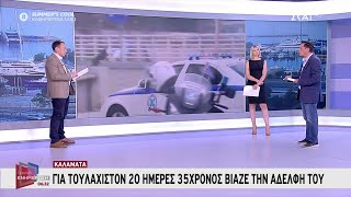 Καλαμάτα: Για τουλάχιστον 20 ημέρες 35χρονος βίαζε την αδερφή του | Πρωινή Ενημέρωση | 05/08/2024 Ελληνική - SKAI.gr