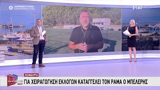 66b08434b67f5 Ελληνική Χειμάρρα: Για χειραγώγηση εκλογών καταγγέλλει τον Ράμα ο Μπελέρης | Πρωινή Ενημέρωση | 05/08/2024 Ελληνική - SKAI.gr https://eliniki.gr/video/%ce%b5%cf%84%ce%bf%ce%b9%ce%bc%ce%ac%ce%b6%ce%b5%cf%84%ce%b1%ce%b9-%ce%bd%ce%b1-%ce%ba%ce%b1%cf%84%ce%b1%ce%bb%ce%ac%ce%b2%ce%b5%ce%b9-%cf%87%ce%ac%cf%81%ce%ba%ce%bf%ce%b2%ce%bf-%ce%ba%ce%b1%ce%b9/