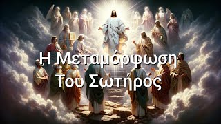 ✝️ Η ΜΕΤΑΜΟΡΦΩΣΗ ΤΟΥ ΣΩΤΗΡΟΣ ΧΡΙΣΤΟΥ -  ΟΡΘΡΟΣ & ΘΕΙΑ ΛΕΙΤΟΥΡΓΙΑ