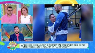 Αποθεώθηκε ο Λευτέρης Πετρούνιας στο Ολυμπιακό Χωριό - Τον σήκωσαν στον αέρα για να πανηγυρίσουν Ελληνική - SKAI.gr