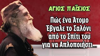 66b0f4af98074 Ελληνική Άγιος Παΐσιος: «Πώς Ένα Άτομο Έβγαλε το Σαλόνι από το Σπίτι του για να Απλοποιήσει τη Ζωή του!» https://eliniki.gr/video/%ce%b2%ce%b3%ce%b5%ce%af%cf%84%ce%b5-%ce%b5%cf%83%ce%b5%ce%af%cf%82-%ce%bf%ce%b9-%cf%80%ce%b5%ce%b8%ce%b1%ce%bc%ce%ad%ce%bd%ce%bf%ce%b9-%ce%bd%ce%b1-%ce%bc%cf%80%ce%bf%cf%8d%ce%bc%ce%b5-%ce%b5%ce%bc/