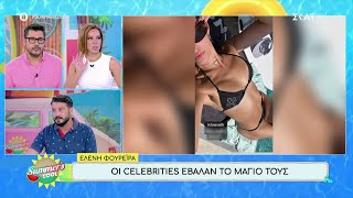 Οι celebrities έβαλαν το μαγιό τους | Summer's Cool | 05/08/2024 Ελληνική - SKAI.gr