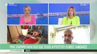 Προς σιωπηρή παράταση έως τέλος Αυγούστου οι νέες ταμειακές | Newsroom | 06/08/2024 Ελληνική - SKAI.gr