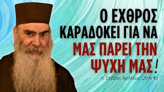 Ο εχθρός καραδοκεί για να μας πάρει την ψυχή μας!  (π. Σάββας Αχιλλέως ♰)