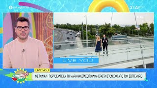 Live You: Με τον Άρη Πορτοσάλτε και τη Μαρία Αναστασοπούλου - Έρχεται τον Σεπτέμβριο στον ΣΚΑΪ Ελληνική - SKAI.gr