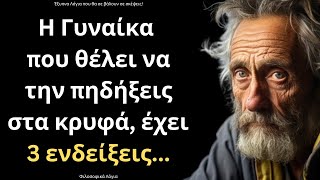 Τα πιο ΣΠΑΝΙΑ και Σοφά Λόγια για την Γυναίκα και τη Ζωή που ΣΙΓΟΥΡΑ θα σου τραντάξουν το μυαλό!