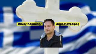 Ζωντανή ροή Θάνος Κόκκαλης - Δημοσιογράφος Ελληνική - Θάνος Κόκκαλης