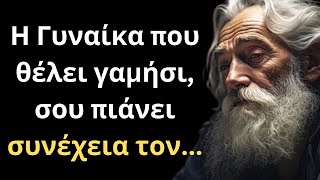 Τα πιο ΨΑΓΜΕΝΑ και Εύστοχα Λόγια για την Γυναίκα και τη Ζωή που πρέπει ΟΠΩΣΔΗΠΟΤΕ να ακούσεις!