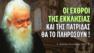 66b3bc0466eaa Ελληνική Όσοι κρυφά ή φανερά πολεμούν την Εκκλησία και την Πατρίδα θα το πληρώσουν! (π. Ανανίας Κουστένης ♰) https://eliniki.gr/video/%e1%bc%80%ce%ba%ce%bf%cf%8d%cf%83%cf%89%ce%bc%ce%b5%ce%bd-%cf%84%ce%bf%e1%bf%a6-%e1%bc%81%ce%b3%ce%af%ce%bf%cf%85-%ce%b5%e1%bd%90%ce%b1%ce%b3%ce%b3%ce%b5%ce%bb%ce%af%ce%bf%cf%85-%ce%ba%cf%85%cf%81-27/