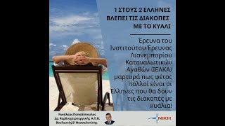 Έλληνες και διακοπές