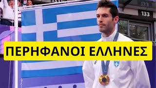 Ανατριχιάζει ο Εθνικός Ύμνος στην απονομή του χρυσού στο Μίλτο Τεντόγλου Ελληνική - Mr Xristos