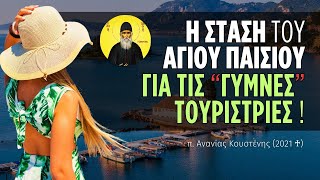 Η στάση του Αγίου Παϊσίου απέναντι στις "γυμνές" τουρίστριες  (π. Ανανίας Κουστένης ♰)