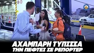 ΑΧΑΜΠΑΡΗ ΤΥΠΙΣΣΑ την πέφτει σε ρεπόρτερ του ΣΚΑΪ: «Εσύ που θα πας διακοπές»;; Ελληνική - Εθνική Ομάδα Μιμιδίων ΕΟΜ