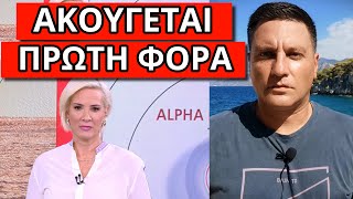 ΑΝΑΚΟΙΝΩΣΗ ΣΟΚ ΑΠΟ ΤΟΝ ALPHA: Ξεκινάει από τον Σεπτέμβριο Ελληνική - Θάνος Κόκκαλης