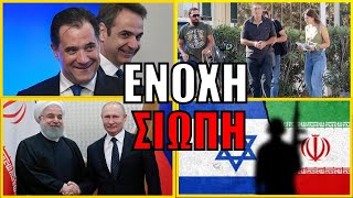 ΣΙΓΗ ΑΣΥΡΜΑΤΟΥ! Από που κρατάνε τον Άδωνι και έκανε τσιμουδιά - Νέα δεδομένα για την Μ. Ανατολή