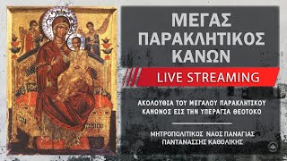 Μέγας Παρακλητικός Κανών της Θεοτόκου | Μητροπολιτικός Ναός Παναγίας Παντανάσσης Καθολικής