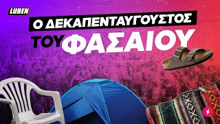 Ο δεκαπενταύγουστος του ΦΑΣΑΙΟΥ | Luben TV