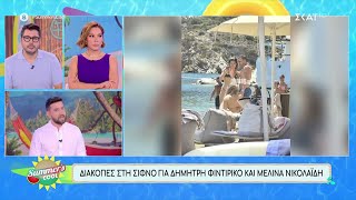 Διακοπές στη Σίφνο για Δημήτρη Φιντιρίκο και Μελίνα Νικολαΐδη | Summer's Cool | 09/08/2024 Ελληνική - SKAI.gr