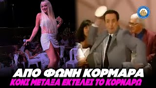 ΑΠΟ ΦΩΝΗ ΚΟΡΜΑΡΑ - Απίθανη ΕΚΤΕΛΕΣΗ του "Κορνάρω" από την Κόνι Μεταξά Ελληνική - Εθνική Ομάδα Μιμιδίων ΕΟΜ