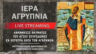 Ιερά Αγρυπνία - Ανάμν. Θαύματος του Αγίου Σπυρίδωνος | Μητροπολιτικός Ναός Παναγίας Παντανάσσης