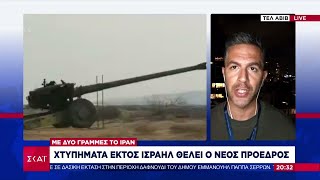 Με δύο γραμμές το Ιράν - Χτυπήματα εκτός Ισραήλ θέλει ο νέος πρόεδρος | Βραδινό δελτίο | 09/08/2024 Ελληνική - SKAI.gr