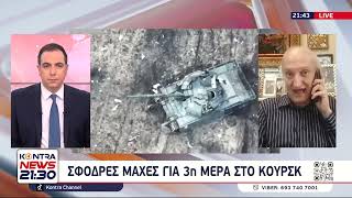 Αιματηρές συγκρούσεις στο Κουρσκ και στην Μέση Ανατολή / Δρ. Αθανάσιος Δρούγος: Ελληνική - Kontra Channel