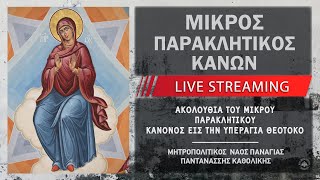 Μικρός Παρακλητικός Κανών της Θεοτόκου | Μητροπολιτικός Ναός Παναγίας Παντανάσσης Καθολικής