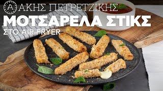 Mοτσαρέλα Στικς Στο Air Fryer | Άκης Πετρετζίκης Ελληνική Γαστρονομία